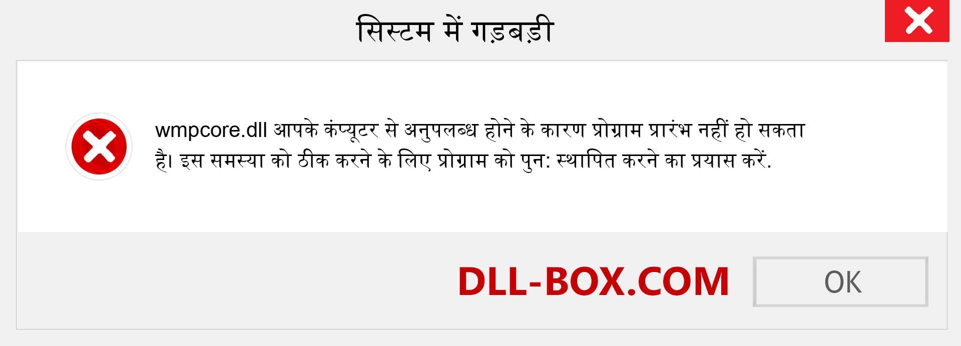 wmpcore.dll फ़ाइल गुम है?. विंडोज 7, 8, 10 के लिए डाउनलोड करें - विंडोज, फोटो, इमेज पर wmpcore dll मिसिंग एरर को ठीक करें
