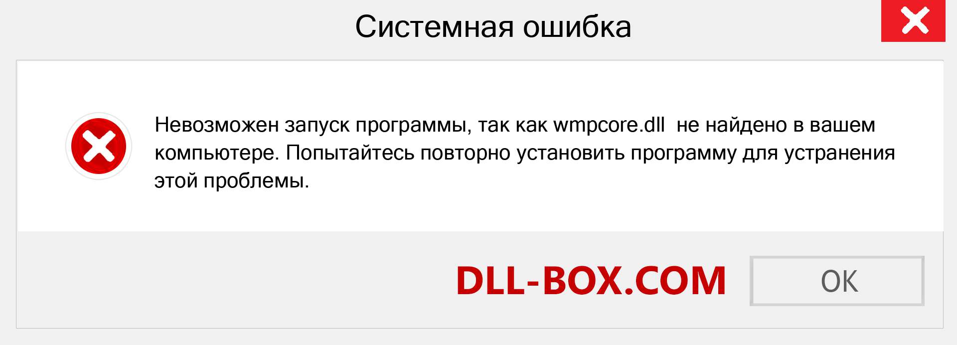 Файл wmpcore.dll отсутствует ?. Скачать для Windows 7, 8, 10 - Исправить wmpcore dll Missing Error в Windows, фотографии, изображения