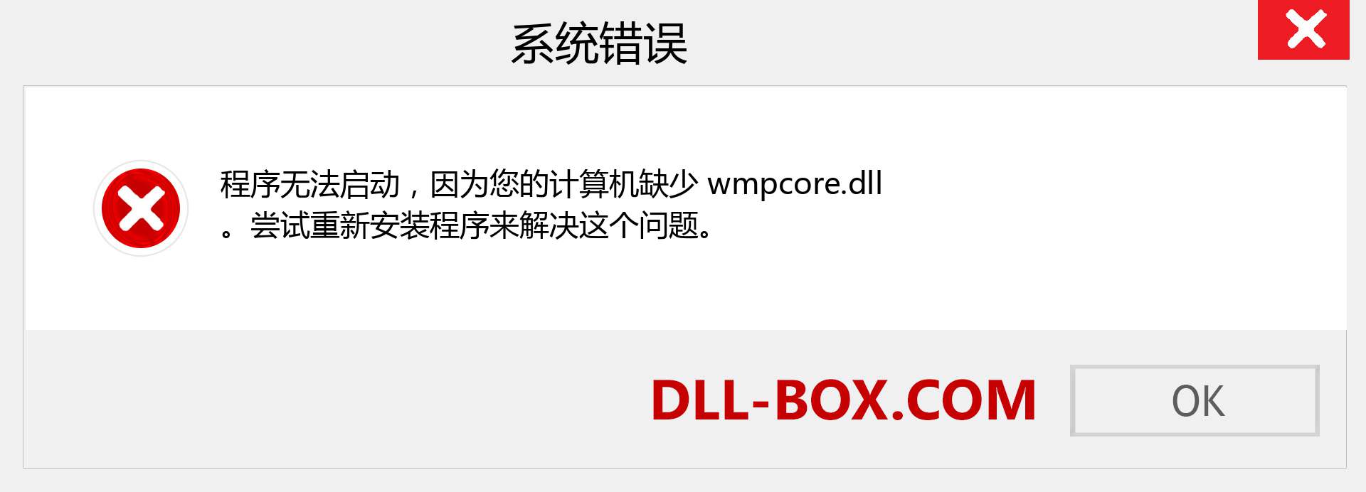 wmpcore.dll 文件丢失？。 适用于 Windows 7、8、10 的下载 - 修复 Windows、照片、图像上的 wmpcore dll 丢失错误